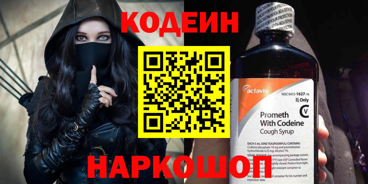 Codein напиток Lean (лин)  Вход с VPN  Красноуфимск 